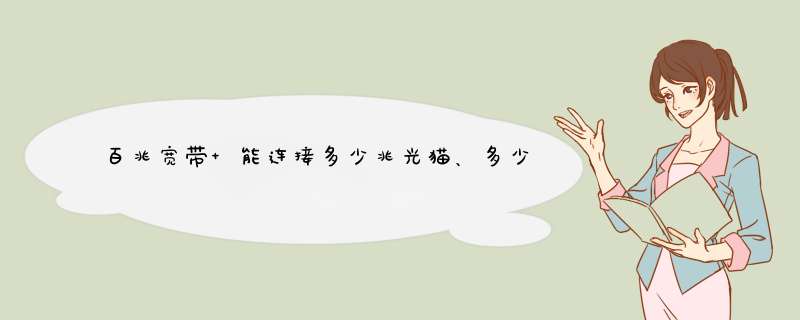 百兆宽带 能连接多少兆光猫、多少兆路由器？,第1张