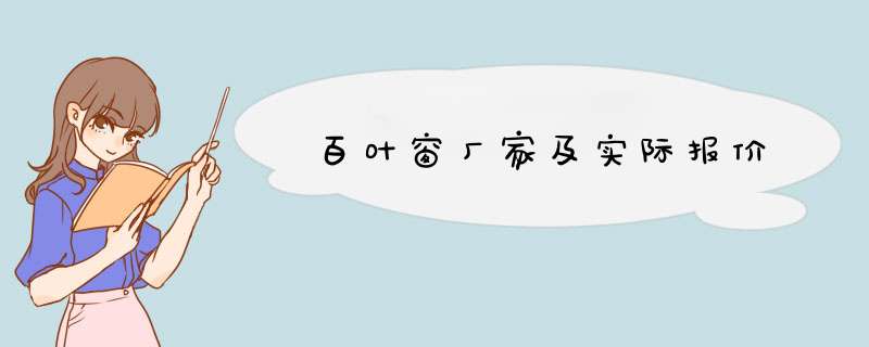 百叶窗厂家及实际报价,第1张