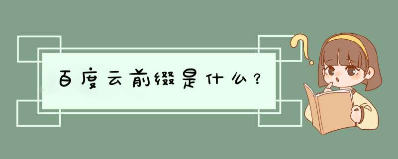 百度云前缀是什么？,第1张