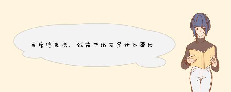 百度信息流，钱花不出去是什么原因？该怎么办，需要调整词包吗？,第1张