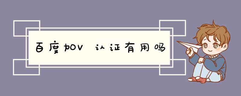 百度加V认证有用吗,第1张