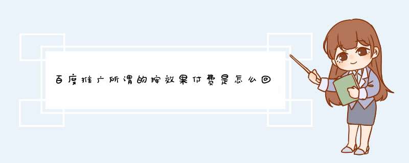 百度推广所谓的按效果付费是怎么回事？具体怎么做推广？怎么收费？,第1张