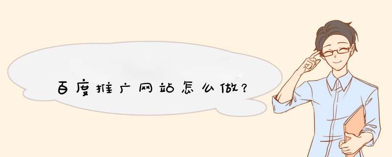 百度推广网站怎么做？,第1张