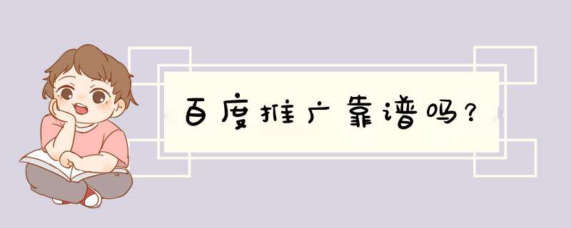 百度推广靠谱吗？,第1张