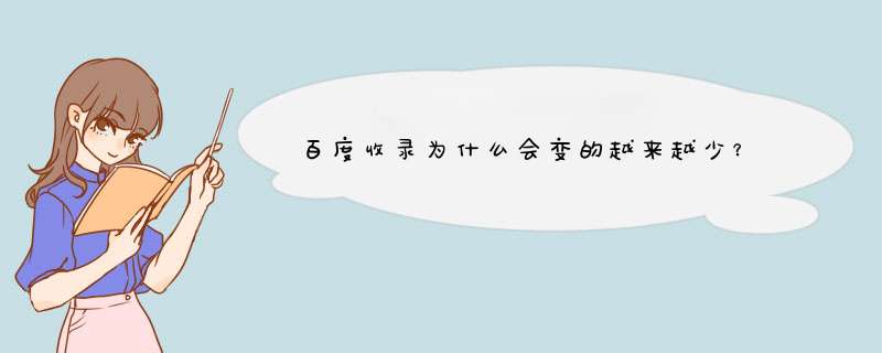 百度收录为什么会变的越来越少？,第1张