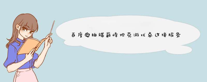 百度电脑端巅峰坦克游戏总连接服务器没有响应,第1张