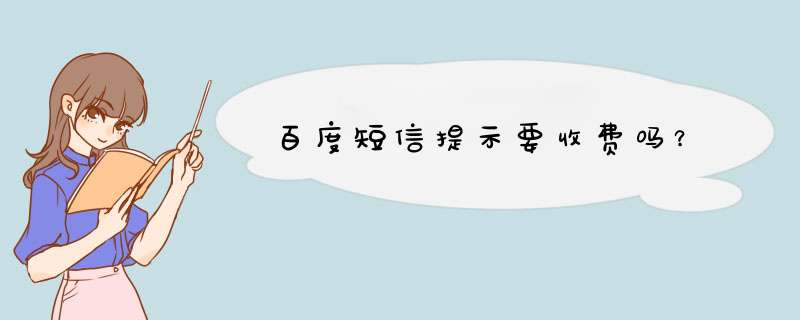 百度短信提示要收费吗？,第1张