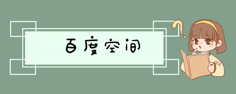 百度空间,第1张