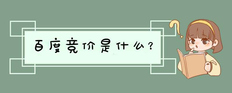 百度竞价是什么？,第1张