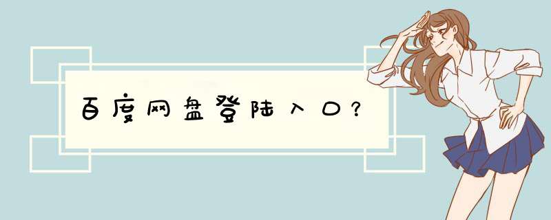 百度网盘登陆入口？,第1张