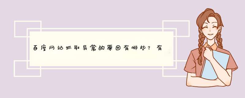 百度网站抓取异常的原因有哪些？有什么影响和解决方法？松友饮,第1张