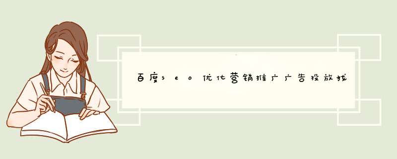 百度seo优化营销推广广告投放找谁做？,第1张