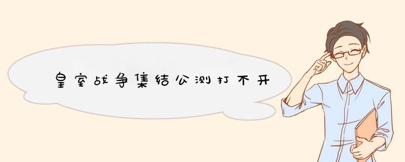 皇室战争集结公测打不开,第1张