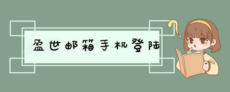 盈世邮箱手机登陆,第1张