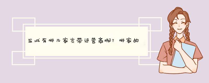 盐城有哪几家宽带运营商啊？哪家的好用一点啊？,第1张