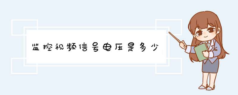 监控视频信号电压是多少,第1张