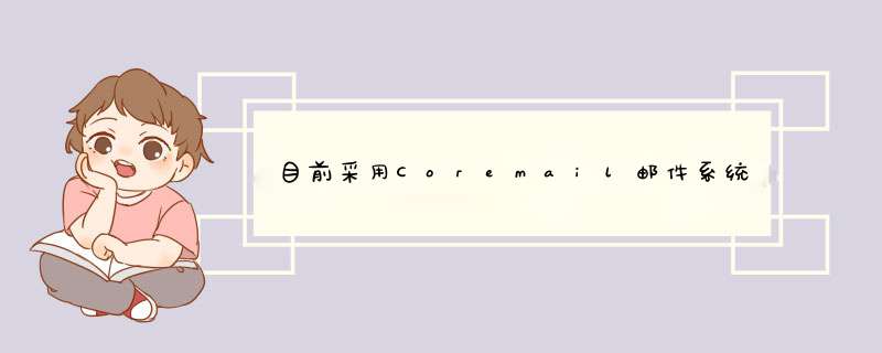 目前采用Coremail邮件系统的企业邮箱有哪些？相比其他企业邮箱会更有优势么？,第1张