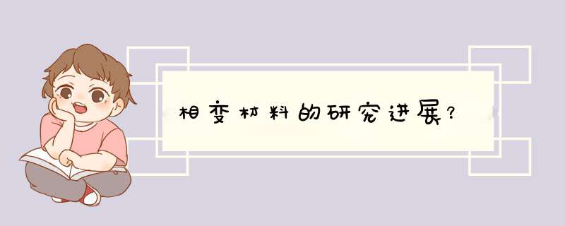 相变材料的研究进展？,第1张