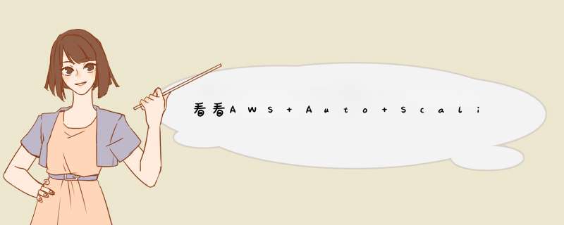 看看AWS Auto Scaling是怎么平衡成本与性能的,第1张