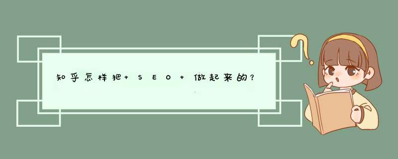 知乎怎样把 SEO 做起来的？,第1张