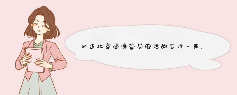 知道北京通信管局电话的告诉一声，我要查询域名备案情况！,第1张