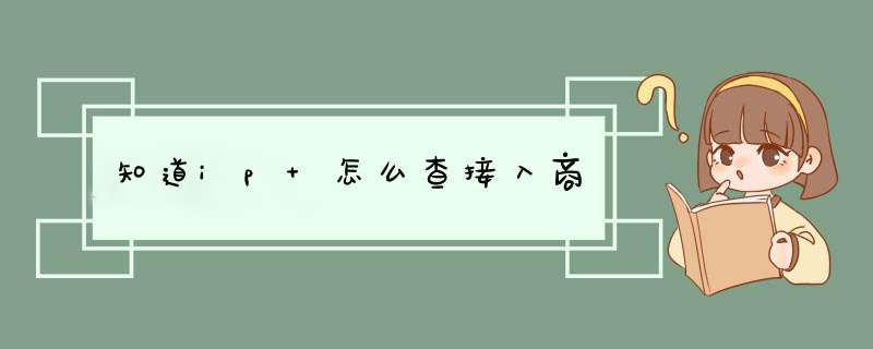 知道ip 怎么查接入商,第1张