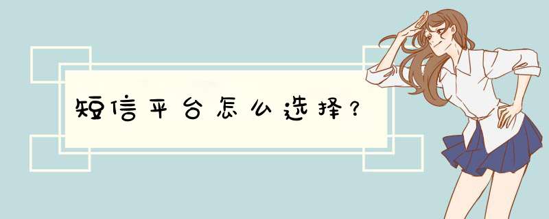 短信平台怎么选择？,第1张