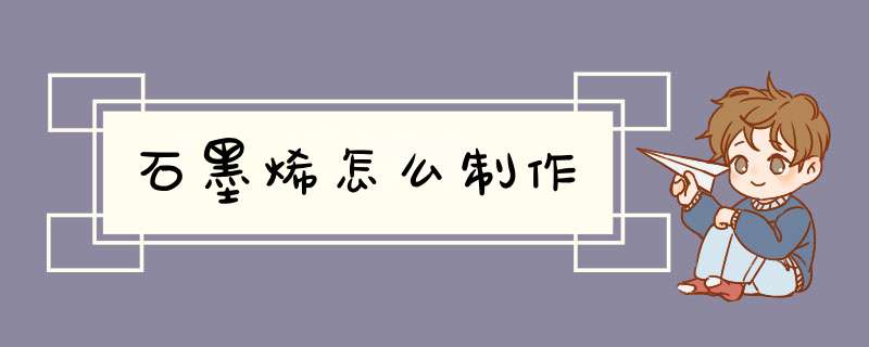 石墨烯怎么制作,第1张