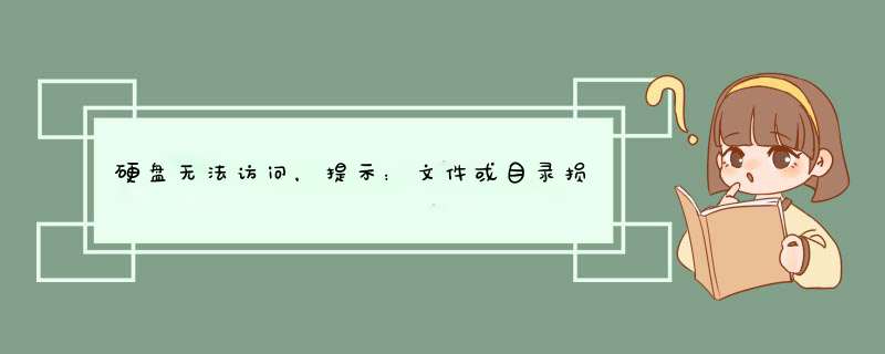 硬盘无法访问，提示：文件或目录损坏且无法读取，怎么办？,第1张