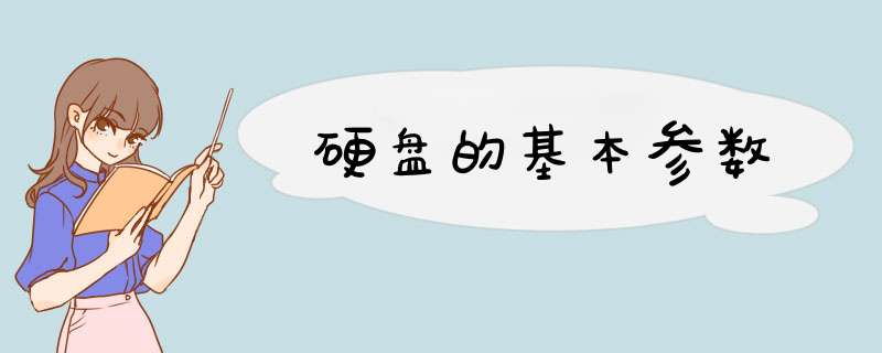 硬盘的基本参数,第1张