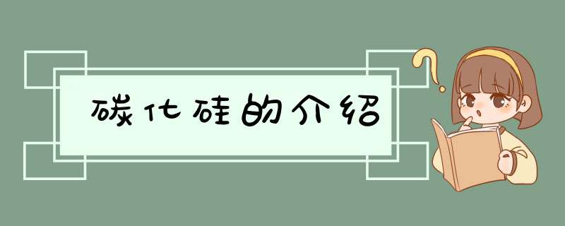 碳化硅的介绍,第1张