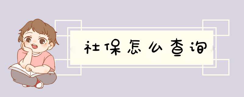 社保怎么查询,第1张