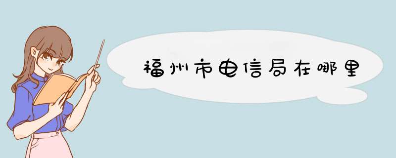 福州市电信局在哪里,第1张