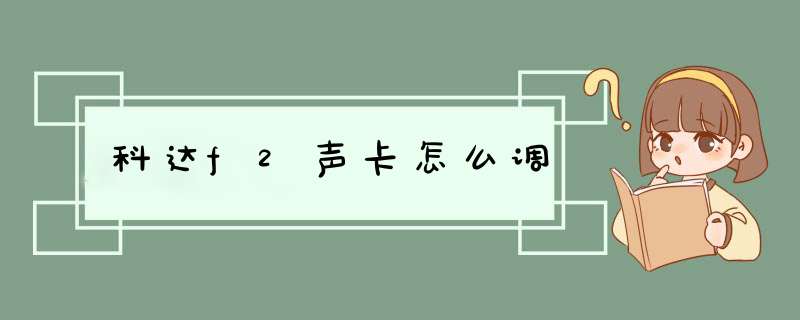 科达f2声卡怎么调,第1张