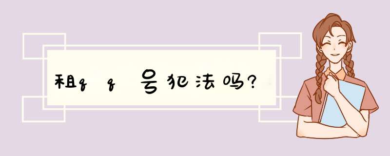 租qq号犯法吗?,第1张