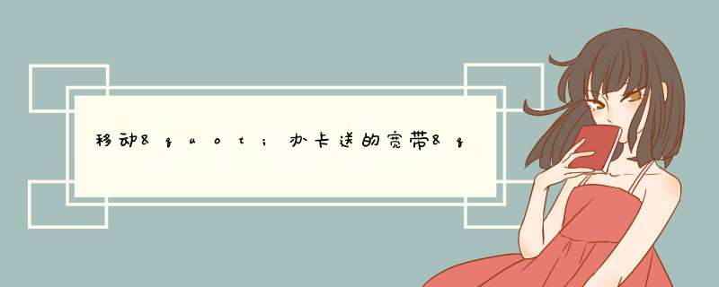 移动"办卡送的宽带"和"包年单宽带"有区别吗?,第1张