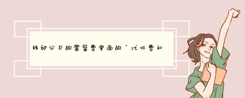 移动公司的套餐费里面的″代收费和其它费用4元"是什么费用,替谁代收？,第1张