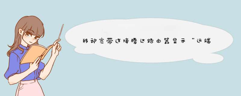 移动宽带连接腾达路由器显示“远端服务器无响应。请联系您的网络运营”解决方法？,第1张