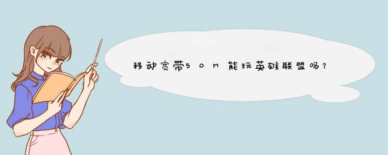 移动宽带50M能玩英雄联盟吗？,第1张