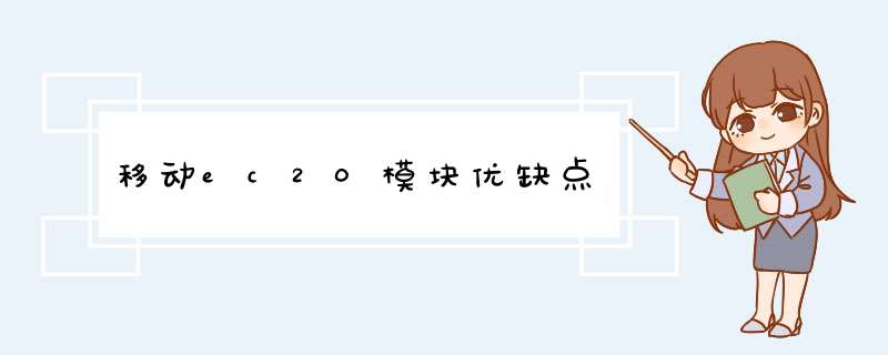 移动ec20模块优缺点,第1张