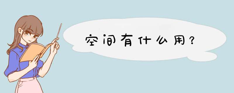 空间有什么用？,第1张