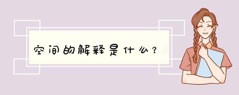 空间的解释是什么？,第1张