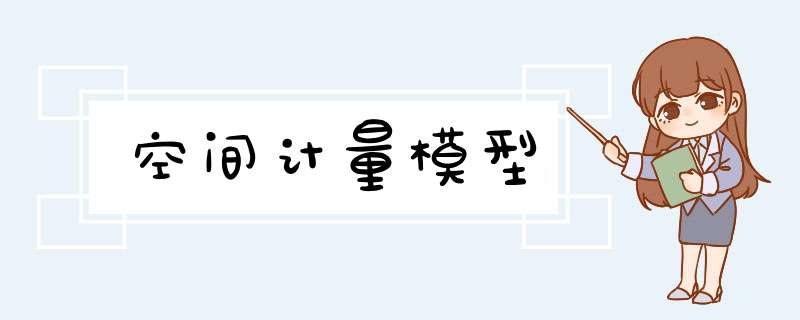 空间计量模型,第1张