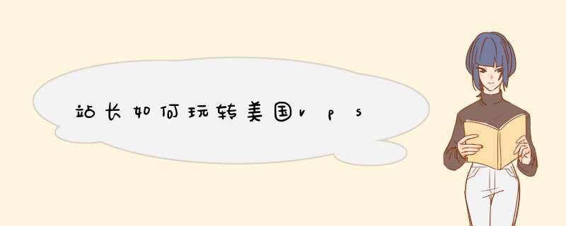 站长如何玩转美国vps,第1张