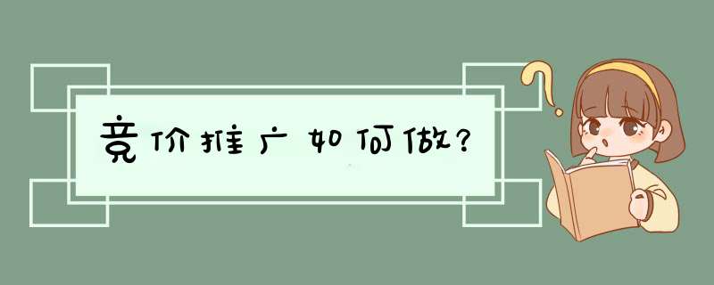 竞价推广如何做？,第1张