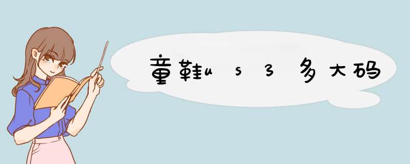 童鞋us3多大码,第1张