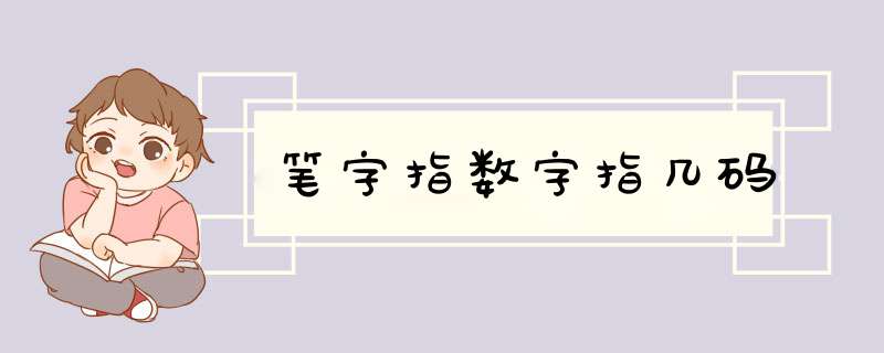 笔字指数字指几码,第1张