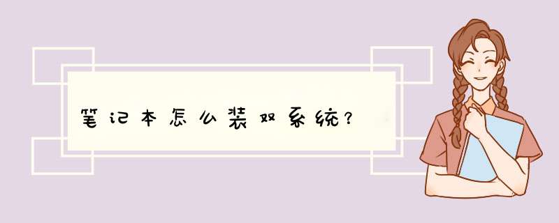 笔记本怎么装双系统？,第1张