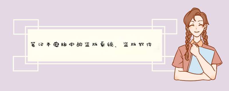 笔记本电脑中的盗版系统、盗版软件在过海关的时候会被查吗？,第1张