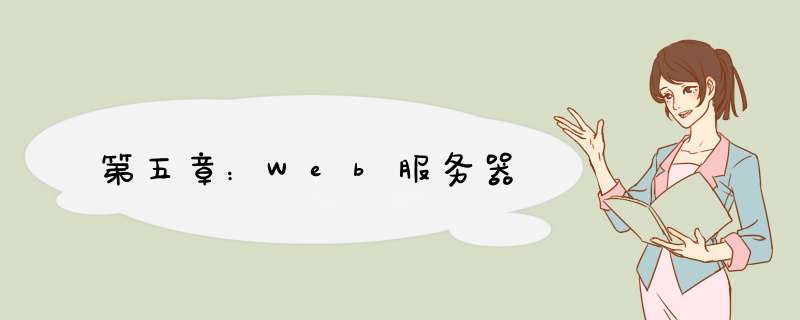 第五章：Web服务器,第1张